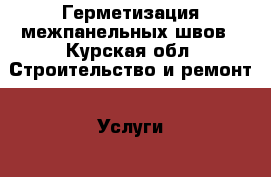 Герметизация межпанельных швов - Курская обл. Строительство и ремонт » Услуги   